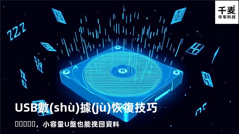 USB數(shù)據(jù)恢復技巧，小容量U盤也能挽回資料